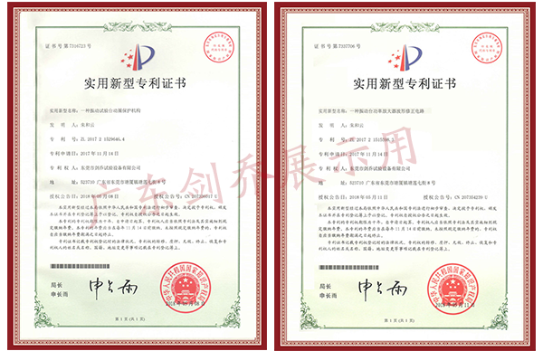 振動試驗(yàn)臺動圈保護(hù)機(jī)構(gòu)專利與功率放大器波形修正電路專利證書